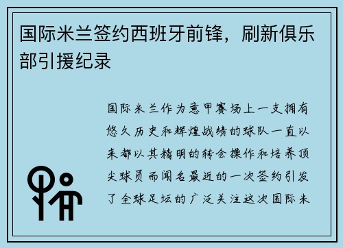 国际米兰签约西班牙前锋，刷新俱乐部引援纪录