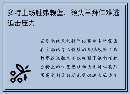 多特主场胜弗赖堡，领头羊拜仁难逃追击压力