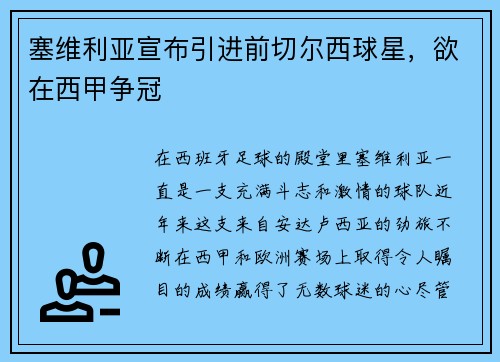 塞维利亚宣布引进前切尔西球星，欲在西甲争冠