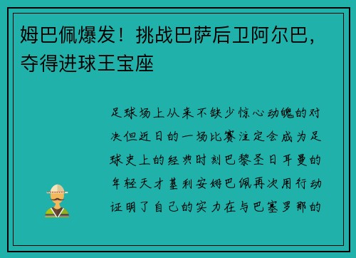 姆巴佩爆发！挑战巴萨后卫阿尔巴，夺得进球王宝座