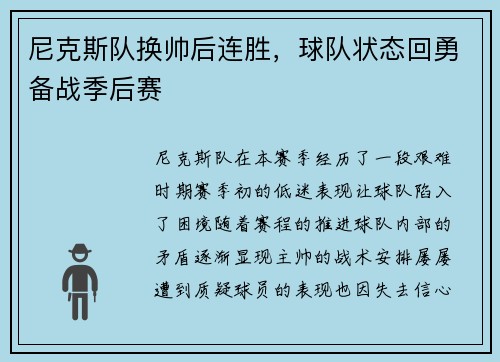 尼克斯队换帅后连胜，球队状态回勇备战季后赛