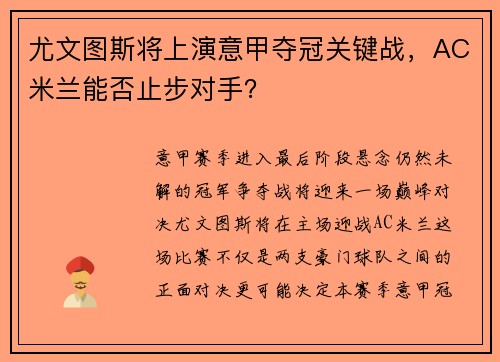 尤文图斯将上演意甲夺冠关键战，AC米兰能否止步对手？