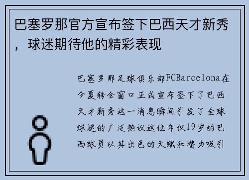 巴塞罗那官方宣布签下巴西天才新秀，球迷期待他的精彩表现