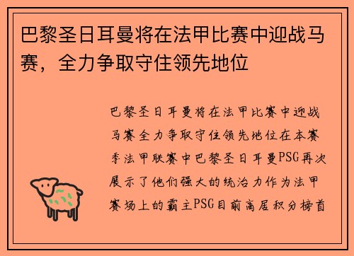 巴黎圣日耳曼将在法甲比赛中迎战马赛，全力争取守住领先地位