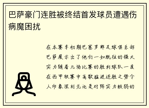 巴萨豪门连胜被终结首发球员遭遇伤病魔困扰