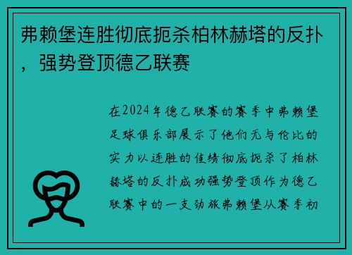 弗赖堡连胜彻底扼杀柏林赫塔的反扑，强势登顶德乙联赛