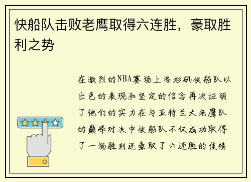 快船队击败老鹰取得六连胜，豪取胜利之势