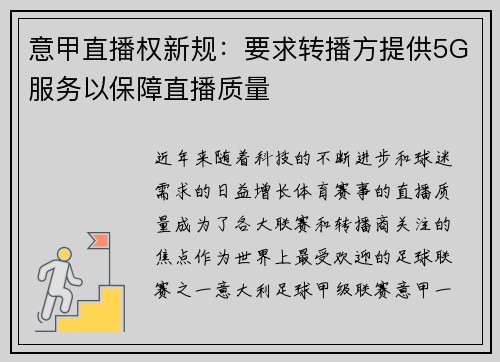 意甲直播权新规：要求转播方提供5G服务以保障直播质量