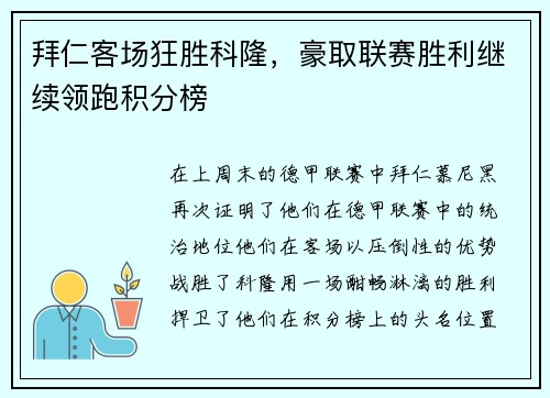 拜仁客场狂胜科隆，豪取联赛胜利继续领跑积分榜