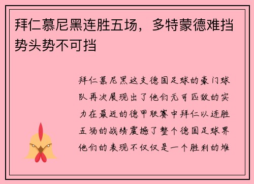 拜仁慕尼黑连胜五场，多特蒙德难挡势头势不可挡