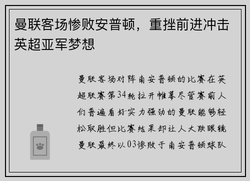 曼联客场惨败安普顿，重挫前进冲击英超亚军梦想