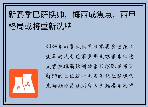 新赛季巴萨换帅，梅西成焦点，西甲格局或将重新洗牌