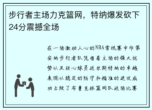 步行者主场力克篮网，特纳爆发砍下24分震撼全场