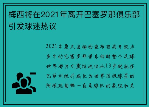 梅西将在2021年离开巴塞罗那俱乐部引发球迷热议