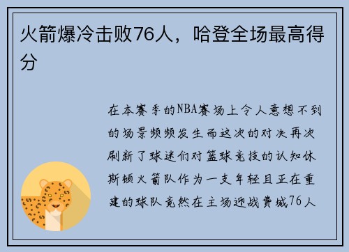 火箭爆冷击败76人，哈登全场最高得分