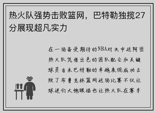 热火队强势击败篮网，巴特勒独揽27分展现超凡实力