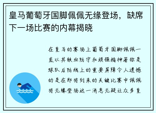 皇马葡萄牙国脚佩佩无缘登场，缺席下一场比赛的内幕揭晓