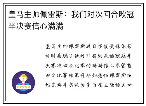 皇马主帅佩雷斯：我们对次回合欧冠半决赛信心满满