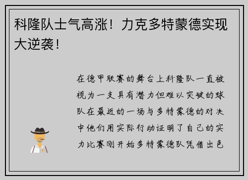 科隆队士气高涨！力克多特蒙德实现大逆袭！