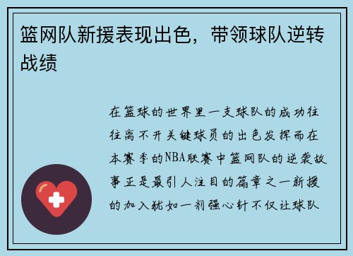 篮网队新援表现出色，带领球队逆转战绩