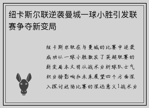 纽卡斯尔联逆袭曼城一球小胜引发联赛争夺新变局