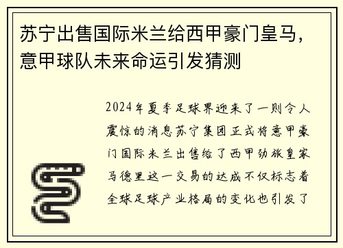 苏宁出售国际米兰给西甲豪门皇马，意甲球队未来命运引发猜测