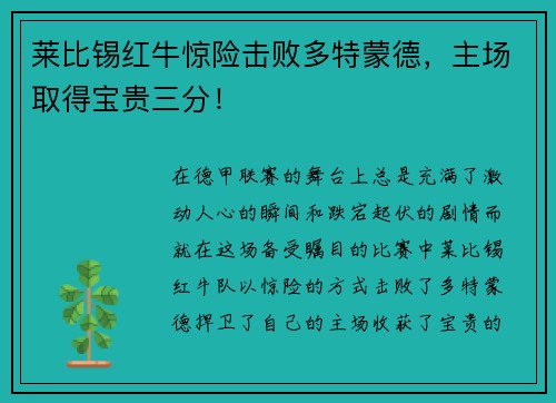 莱比锡红牛惊险击败多特蒙德，主场取得宝贵三分！