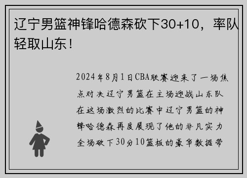 辽宁男篮神锋哈德森砍下30+10，率队轻取山东！