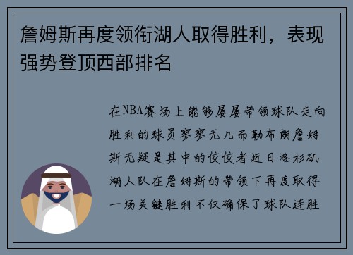 詹姆斯再度领衔湖人取得胜利，表现强势登顶西部排名