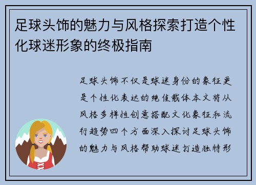 足球头饰的魅力与风格探索打造个性化球迷形象的终极指南