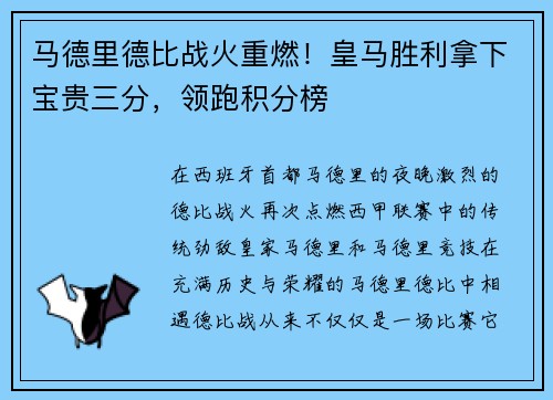 马德里德比战火重燃！皇马胜利拿下宝贵三分，领跑积分榜