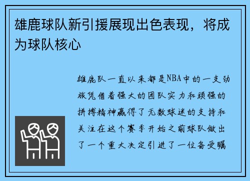 雄鹿球队新引援展现出色表现，将成为球队核心